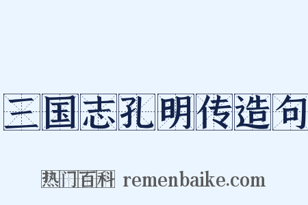 三国志孔明传造句是什么意思的图片